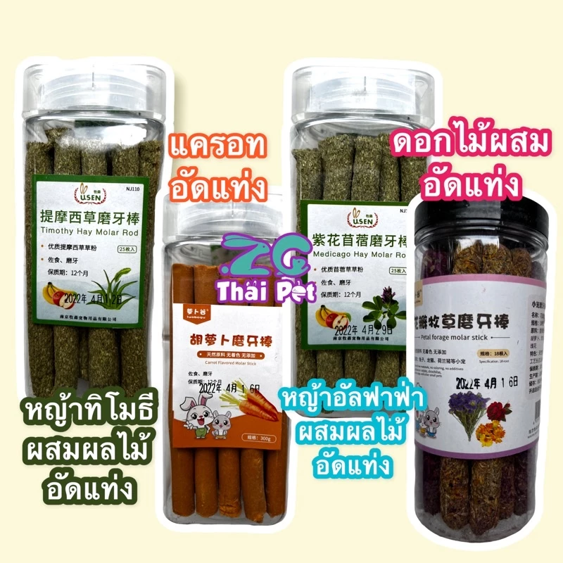 หญ้าผสมผลไม้&ดอกไม้ อัดแท่ง สำหรับลับฟันสำหรับสัตว์เลี้ยงฟันแทะทุกชนิด กระต่าย แฮมเตอร์ แพรรี่ด็อก กระรอก ชูการ์ เม่นฯลฯ