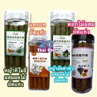 หญ้าผสมผลไม้&ดอกไม้ อัดแท่ง สำหรับลับฟันสำหรับสัตว์เลี้ยงฟันแทะทุกชนิด กระต่าย แฮมเตอร์ แพรรี่ด็อก กระรอก ชูการ์ เม่นฯลฯ