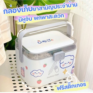 ฟรีสติ๊กเกอร์  กล่องยา กล่องเก็บยาสามาัญประจำบ้าน กล่องเก็บยา แบบพกพา มีหูจับ จัดชุดยาสังฆภัณฑ์ มี 3 แบบให้เลือก