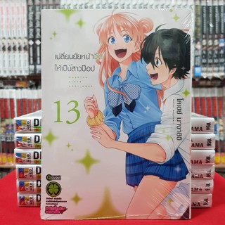 เปลี่ยนยัยหน้าจืดให้เป็นสาวป๊อป เล่มที่ 13 (ดิจิตอลเพิ่ม15บาท) หนังสือการ์ตูน มังงะ