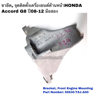 ขายึด(Bracket)แท่นเครื่องหน้าHONDA Accord G8 ปี08-12 มือสองแท้