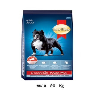 SmartHeart Power Pack Adult Medium to Large Breed อาหารสุนัขโตพันธุ์กลางถึงใหญ่ ขนาด 20 KG.