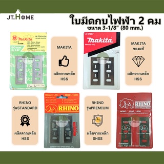 ใบมีดกบไฟฟ้า ใบกบไฟฟ้า ยี่ห้อ MAKITA และ RHINO รุ่น 2 คม ขนาด 3-1/8" (80mm) แพ็คละ2ใบ ใบกบ ใบมีดกบ