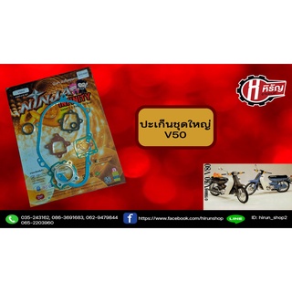 ปะเก็นชุดใหญ่ V50 ยีห้อ ninja (Yamaha) เกรดA