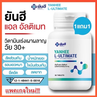 ขอใบกำกับ..ทักแชท🔥 Yanhee Ultimate L-Carnitine ลดน้ำหนัก + Yanhee Veggy ยันฮี เวจจี้ มิกซ์ พลัส ดีท็อคล้างลำไส้