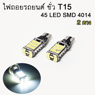 ไฟถอยรถยนต์ ไฟถอยLED ขั่ว T15 LED 45ชิพ SMD4014 แสงสีขาว จำนวน 2ดวง