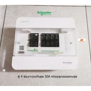 Schneider S9HCL14 ตู้ Consumer 4 ช่อง + เมนกันดูด 50A พร้อมลูกย่อยครบชุดเลือกแอมป์ได้ครับ