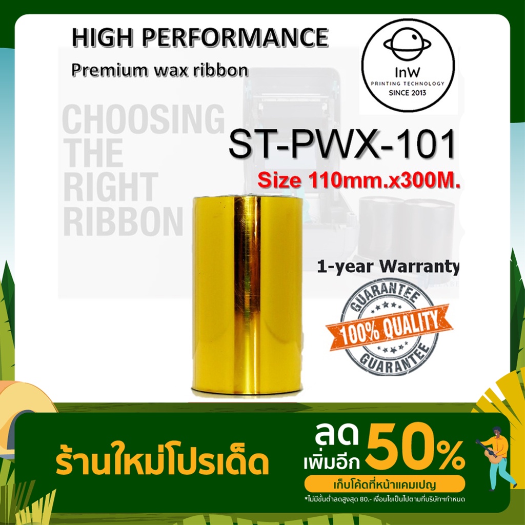 ribbon premium wax หมึกพิมพ์บาร์โค้ด ริบบ้อนแว็ก 110x300 110*300 ผ้าหมึกริบบ้อน หมึกพิมพ์สติ๊กเกอร์ ริบบ้อนบาร์โค้ด