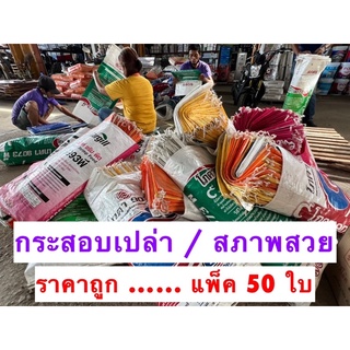 ราคาถูก…✔️🟢50 ใบ กระสอบอาหาร กระสอบเปล่า กระสอบมือสอง พร้อมส่ง มีหน้าร้านจิง