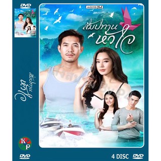 DVD ละครเรื่อง สัมปทานหัวใจ ( 4 แผ่นจบ ) ของพร้อมส่ง