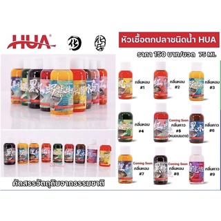 หัวเชื้อตกปลาชนิดน้ำ HUA