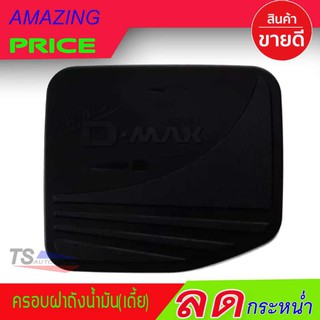 🔥ใช้TSAU384 ลดสูงสุด80บาท🔥ครอบฝาถังน้ำมัน สีดำด้าน อีซูซุ ดีแม็ก ISUZU D-MAX 2012-2019 รุ่นตัวเตี้ย 2-4ประตู R