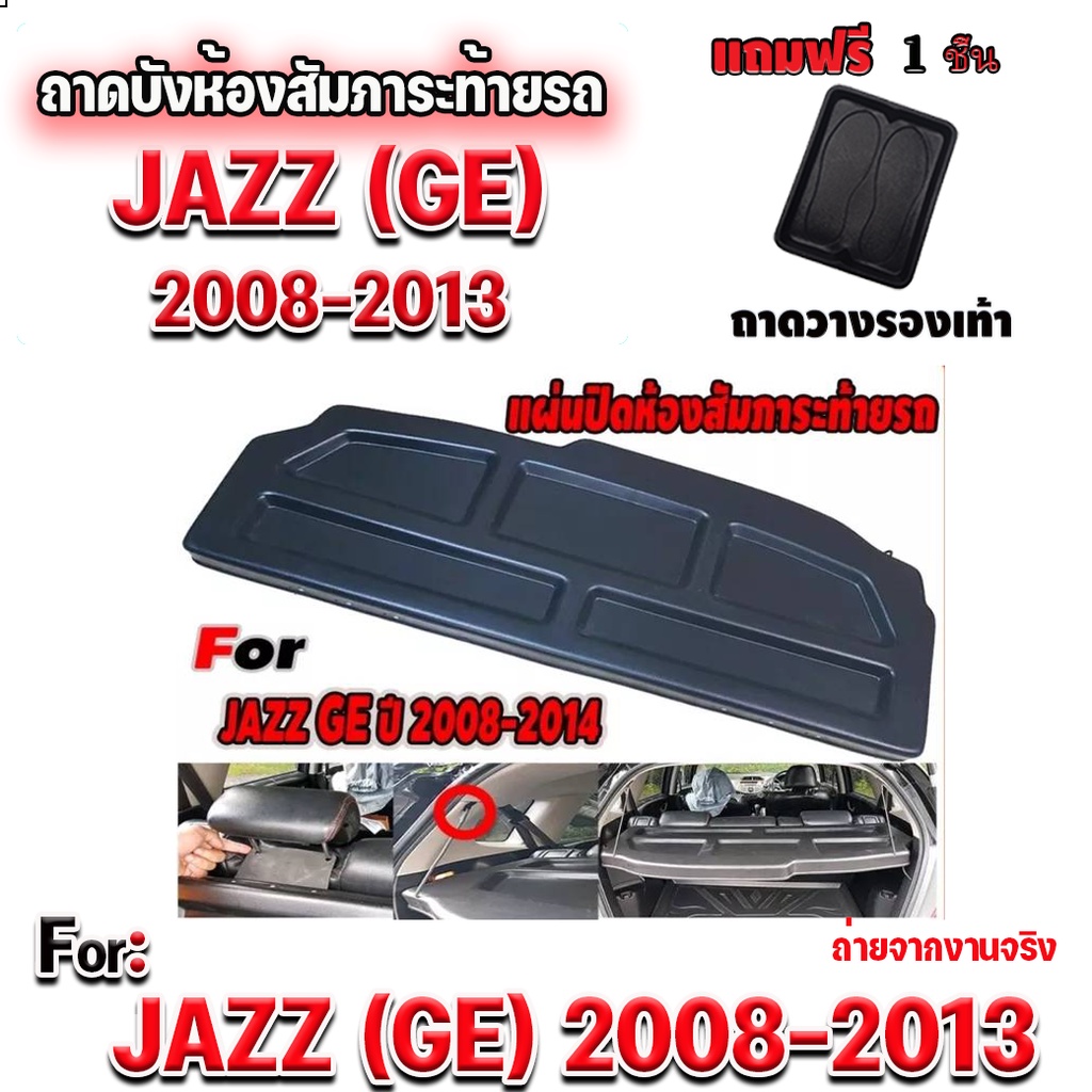 ถาดปิดห้องสัมภาระท้ายรถ JAZZ GE (JAZZ2008-2013) แผ่นปิดหัองสัมภาระท้ายรถ JAZZ GE (JAZZ 2008-2013) แผ