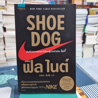 Shoe Dog เรื่องราวการก่อเกิดแบรนด์ระดับตำนาน ครั้งแรกจากผู้ก่อตั้ง ผู้ฝังหัวใจและวิญญาณให้กับ "NIKE"