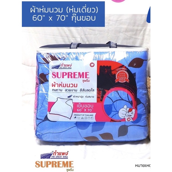 ค่าจัดส่งถูก ผ้านวมห่มเดี่ยว ขนาด(60x70) เย็บขอบ(พร้อมกระเป๋า) กุ๊นขอบสวยงาม SUPREME