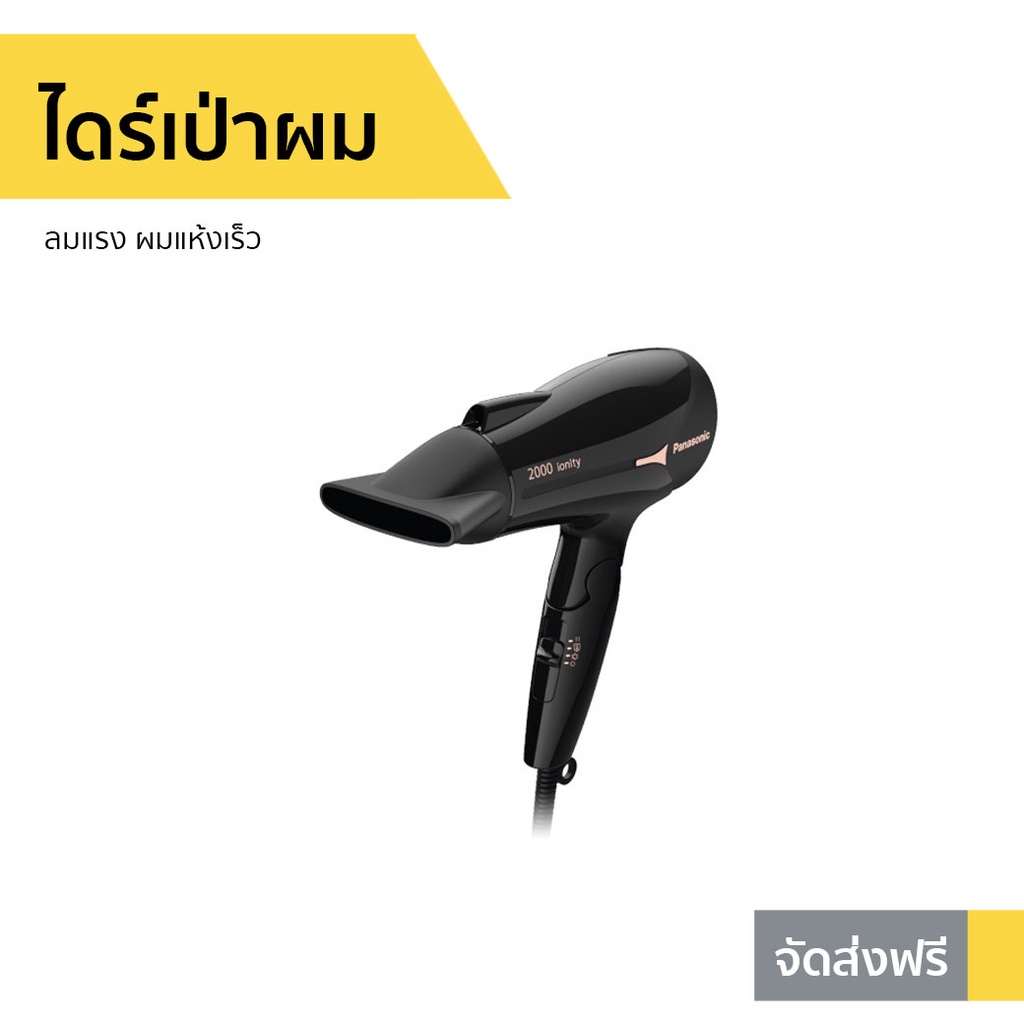 ไดร์เป่าผม Panasonic ลมแรง ผมแห้งเร็ว EH-NE66-KL - ไดรฟ์เป่าผม