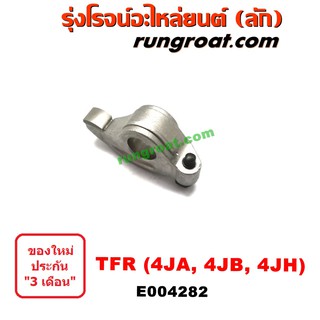 E004282 กระเดื่องวาล์ว TFR กระเดื่องวาล์ว 4JA1 4JB1 4JH1 2500 2.5 อีซูซุ ดีแม็ก มังกรทอง ดราก้อน อาย DMAX TFR DRAGON EYE