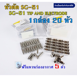 หัวตัดพลาสม่า SG-51 หัวทิพ อิเลคโทรด คุณภาพดี Plasma SG-51 (CUT40)