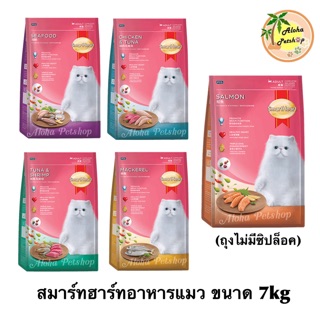 Smart Heart cat food🐱สมาร์ทฮาร์ท อาหารสำหรับแมวทุกสายพันธุ์ ขนาด 7kg