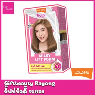 แท้พร้อมส่ง○ Lolane Z-cool Milky Lift Foam โฟมน้ำนม โลแลน ซีคูล มิลกี้ ลิฟท์ โฟม ยกระดับสีผม