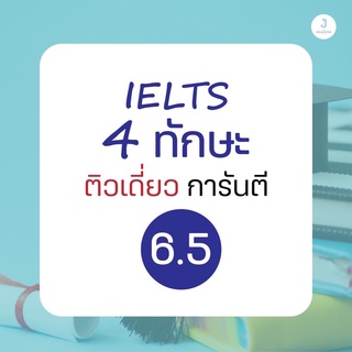 คอร์สเรียน IELTS private General 50 Hrs. ปูพื้นฐานไวยากรณ์ ตั้งแต่เริ่มต้น