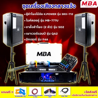 MBAAUDIOTHAILAND ชุดเครื่องเสียงร้องคาราโอเกะสุดคุ้มครบชุด ไมโครโฟน เพาเวอร์แอมป์ ลำโพง ขาตั้งลำโพง (มีของแถมในชุดเพียบ)