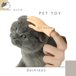 MM CAT // นิ้วเกาแมว นิ้วเกาสร้างความฟิน นิ้วเกาสัตว์เลี้ยง