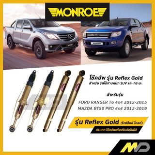 MONROE โช๊คอัพ รุ่น Reflex Gold สำหรับ FORD RANGER T6 4x4 2012-2015 / MAZDA BT50 PRO 4x4 2012-2019