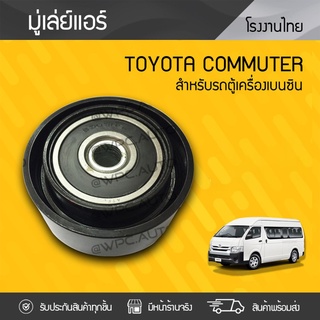 CTEC มู่เลย์แอร์ TOYOTA: COMMUTER โตโยต้า คอมมูเตอร์ * เบนซิน