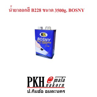 น้ำยาลอกสี B228 ขนาด 3500g. BOSNY จำนวน 1 กระป๋อง