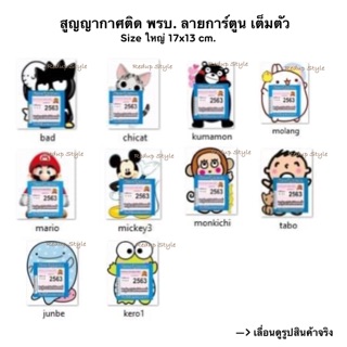 Sticker สูญญากาศติด พรบ. ลายการ์ตูนเต็มตัว แผ่นใหญ่