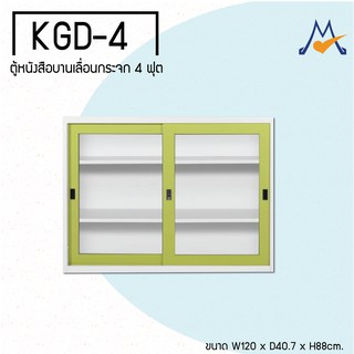 ตู้หนังสือบานเลื่อนกระจก 4 ฟุต รุ่น KGD-4M(KOL) / KIO (โปรดสอบถามค่าบริการก่อนนะคะ)