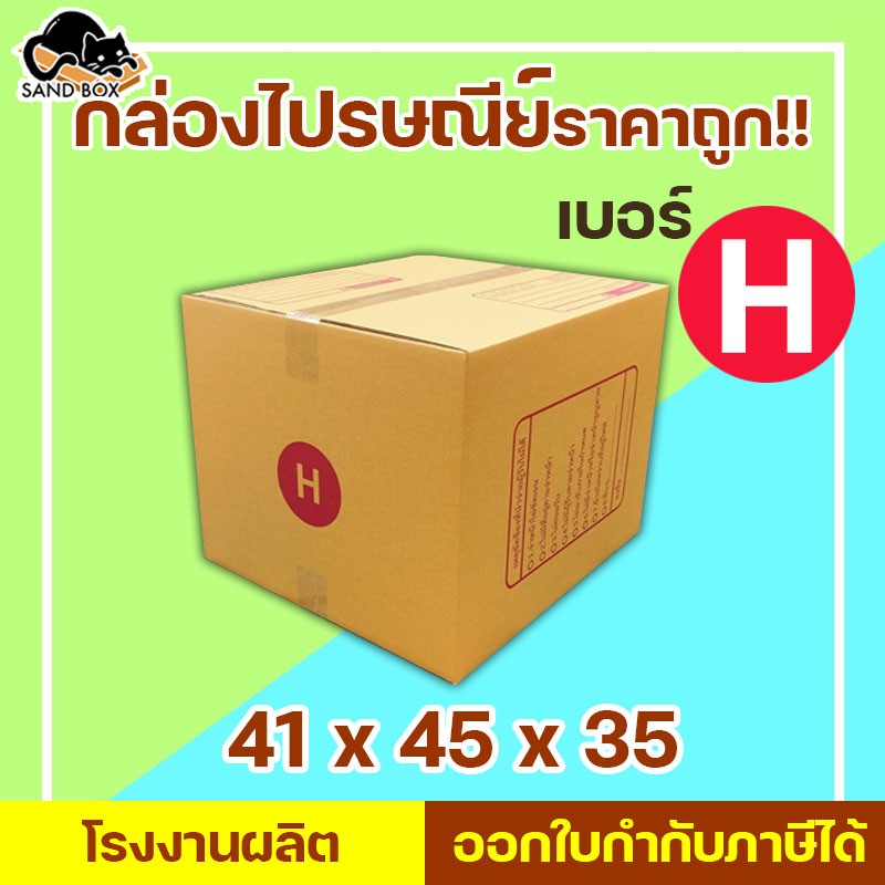 (แจกโค้ดลด20฿ ทั้งร้าน พิมพ์ INCSM4L)กล่องไปรษณีย์ เบอร์ H พิมพ์จ่าหน้า (1ใบ) กล่องพัสดุ