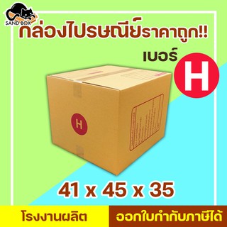 (แจกโค้ดลด20฿ ทั้งร้าน พิมพ์ INCSM4L)กล่องไปรษณีย์ เบอร์ H พิมพ์จ่าหน้า (1ใบ) กล่องพัสดุ กล่องปิดฝาชน กล่องไปรษณีย์ราคาถ