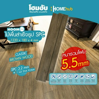 ไม้พื้น+โฟม SPC HOOM DOT 1220*180*4mm+1.5mm IXPE FOAM BROWN WOOD *ความหนารวม 5.5 mm*