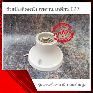 ขั้วไฟ แป้น ติดผนัง เพดาน เซลามิก ทนความร้อน เกลียว E27