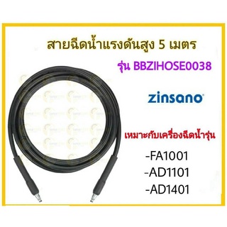 ZINSANO BBZIHOSE0038 สายฉีดน้ำ 5เมตร เครื่องฉีดน้ำ AMAZON PLUS 100bar สายเครื่องฉีดน้ำ FA1001 AD1101 AD1401