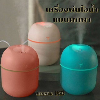 เครื่องพ่นความชื้น พ่นไอน้ำ ที่ฟอกอากาศแบบพกพา พ่นอโรม่า สปา แถมสายUSB