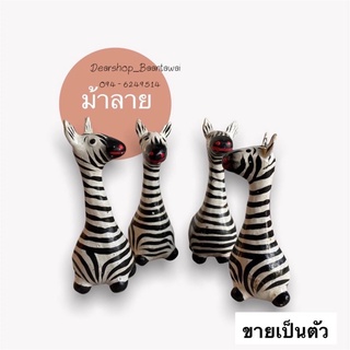 ม้าลายไม้แกะสลัก 2นิ้ว (ขายเป็นตัว)