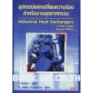 หนังสืออุปกรณ์แลกเปลี่ยนความร้อนสำหรับอุตสาหกรรม