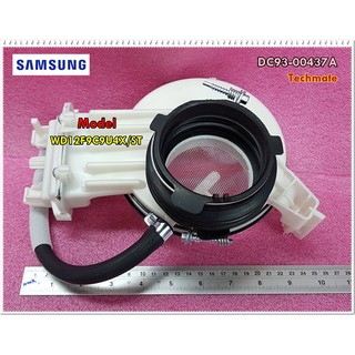 อะไหล่ของแท้/ตัวกรองฝุ่น เครื่องซักผ้าซัมซุง/SAMSUNG/พาร์ท/DC93-00437A/รุ่นWD12F9C9U4X/ST