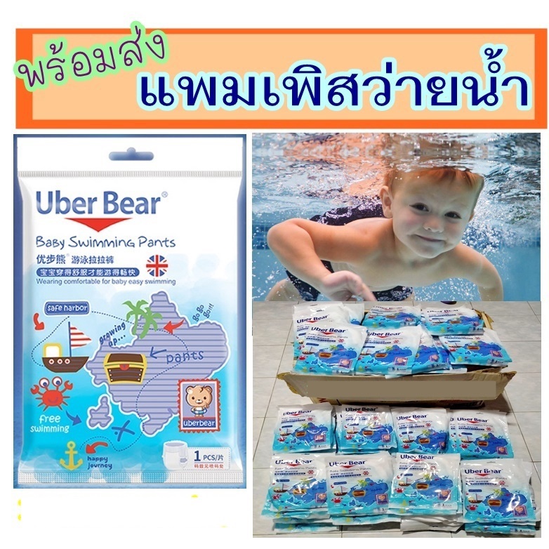 M-3XL แพมเพิสว่ายน้ำ Uber Bear เด็กเล็กใส่ได้ ใส่เล่นน้ำ ไม่บวม ไม่อุ้มน้ำ