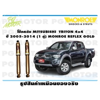 โช๊คหลัง MITSUBISHI TRITON 4x4 ปี 2005-2014 (1 คู่) MONROE REFLEX GOLD