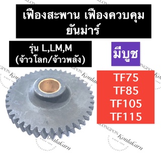 เฟืองสะพาน เฟืองควบคุม (บูช) ยันม่าร์ TF75 TF85 TF105 TF115 L,LM,M (จ้าวโลก/จ้าวพลัง) เฟืองสะพานยันม่าร์ เฟืองสะพานTF105