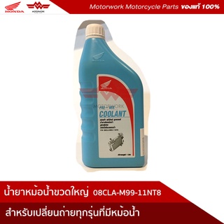 น้ำยาหม้อน้ำขวดใหญ่ 1 ลิตร  สำหรับทุกรุ่นที่มีหม้อน้ำ (อะไหล่แท้เบิกศูนย์100%) รหัสสินค้า 08CLA-M99-11NT8