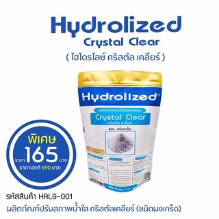 Hydrolized Crystal Clear (ชนิดผงเกร็ด) ผลิตภัณฑ์ ปรับสภาพน้ำใส เร่งปรับน้ำใส แก้ปัญหาน้ำขุ่น เร่งการตกตะกอนให้เร็วขึ้น