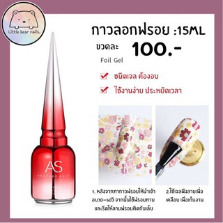 กาวลอกฟรอย กาวฟรอย สูตรเจลต้องอบ ยี่ห้อAs ขวดแดง