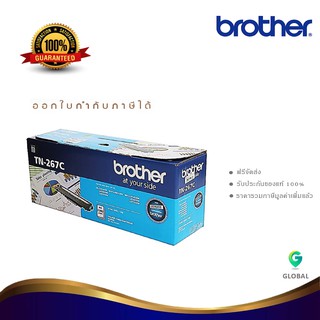 Brother TN-267C ตลับหมึกโทนเนอร์ สีฟ้า ของแท้ Cyan Original Toner Cartridge