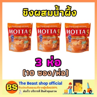 The beast Shop 3x[10ซอง/ห่อ] Hotta ฮอทต้า น้ำขิงผสมน้ำผึ้ง ขิงผง ขิงฮอทต้า ขิงแท้ ginger gingen เครื่องดื่มขิงปรุงสำเร็จ