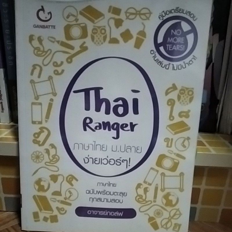 หนังสือ Thai Ranger ภาษาไทย ม.ปลายง่ายเว่อร์ๆ
